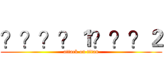 ？？？？１？？？２ (attack on titan)