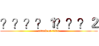 ？？？？１？？？２ (attack on titan)