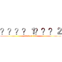 ？？？？１？？？２ (attack on titan)