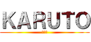 ＫＡＲＵＴＯ (カルト)