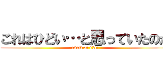 これはひどい…と思っていたのか (attack on titan)