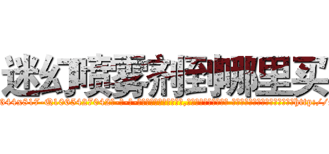 迷幻喷雾剂到哪里买 (迷幻喷雾剂到哪里买【电-话151x68344x817-Q1065427042元-吉-药-业】我们做的是长期生意,靠的是老客户长期支持 迷幻喷雾剂到哪里买在发表了一篇http://sngk.net/0KFX7l

参考消息网我们做的是长期生意,靠的是老客户长期支持也许我们早该意识到，就连鲍勃·霍斯金斯（金球奖戏剧类电影男主角 
)