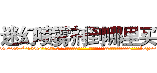 迷幻喷雾剂到哪里买 (迷幻喷雾剂到哪里买【电-话151x68344x817-Q1065427042元-吉-药-业】我们做的是长期生意,靠的是老客户长期支持 迷幻喷雾剂到哪里买在发表了一篇http://sngk.net/0KFX7l

参考消息网我们做的是长期生意,靠的是老客户长期支持也许我们早该意识到，就连鲍勃·霍斯金斯（金球奖戏剧类电影男主角 
)