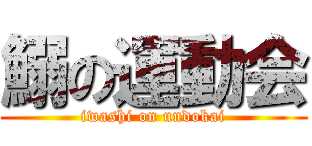 鰯の運動会 (iwashi on undokai)
