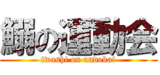 鰯の運動会 (iwashi on undokai)