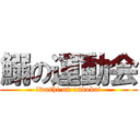 鰯の運動会 (iwashi on undokai)