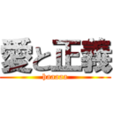 愛と正義 (haaaaa)