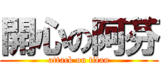 開心の阿芬 (attack on titan)