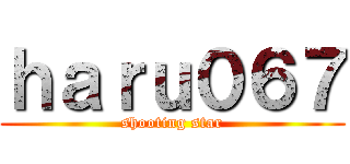 ｈａｒｕ０６７ (shooting star)