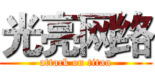 光亮网络 (attack on titan)