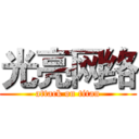 光亮网络 (attack on titan)