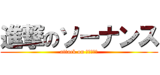 進撃のソーナンス (attack on ピカチュウ)