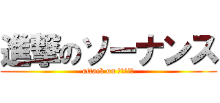 進撃のソーナンス (attack on ピカチュウ)