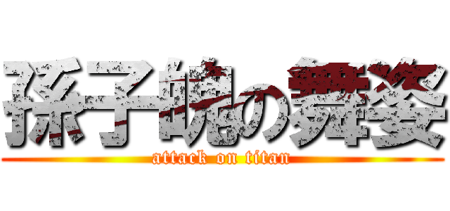 孫子魄の舞姿 (attack on titan)