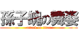 孫子魄の舞姿 (attack on titan)