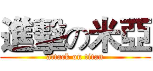 進擊の米亞 (attack on titan)
