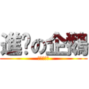 進擊の企鵝 (進擊の企鵝)