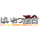 ぱいおつ連合 (to a new earth)