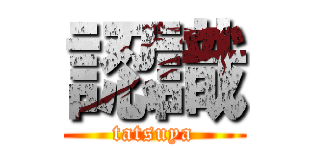 認識 (tatsuya)