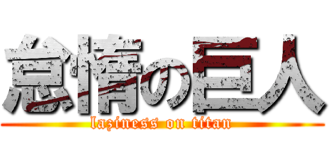 怠惰の巨人 (laziness on titan)