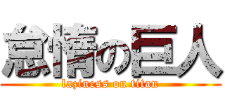 怠惰の巨人 (laziness on titan)