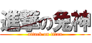 進撃の兔神 (attack on titan)