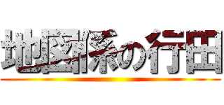 地図係の行田 ()