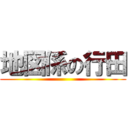 地図係の行田 ()