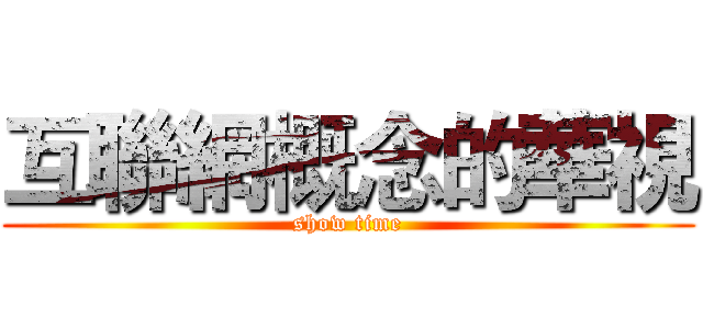 互聯網概念的華視 (show time)