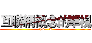 互聯網概念的華視 (show time)