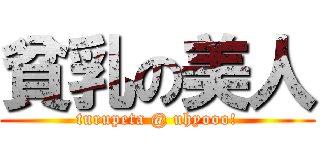 貧乳の美人 (turupeta @ uhyooo!)