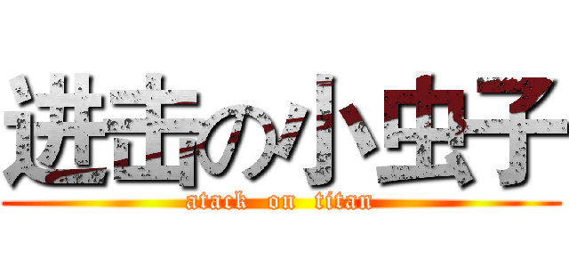 进击の小虫子 (atack  on  titan)