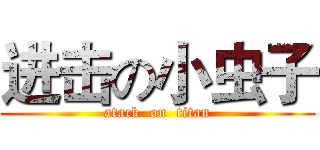 进击の小虫子 (atack  on  titan)