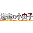 进击の小虫子 (atack  on  titan)