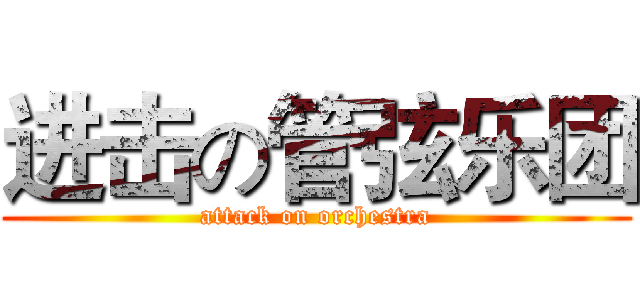 进击の管弦乐团 (attack on orchestra)