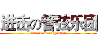 进击の管弦乐团 (attack on orchestra)
