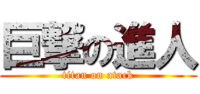 巨撃の進人 (titan on atack)