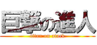 巨撃の進人 (titan on atack)
