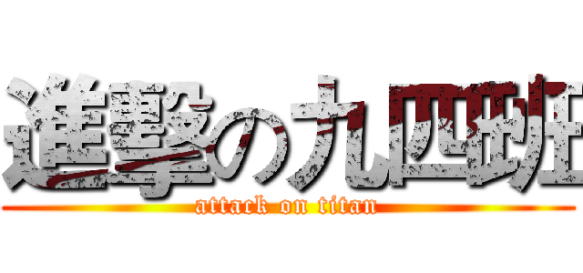 進擊の九四班 (attack on titan)