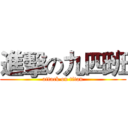 進擊の九四班 (attack on titan)