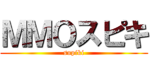 ＭＭＯスピキ (supiki)