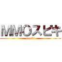 ＭＭＯスピキ (supiki)