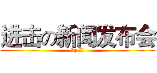 进击の新闻发布会 (by 娃娃)