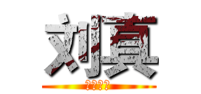 刘真 (举世无双)