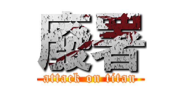 廢署 (attack on titan)