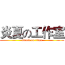 炎夏の工作室 (attack on titan)