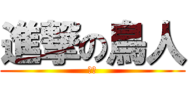 進撃の鳥人 (衝阿)