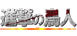 進撃の鳥人 (衝阿)