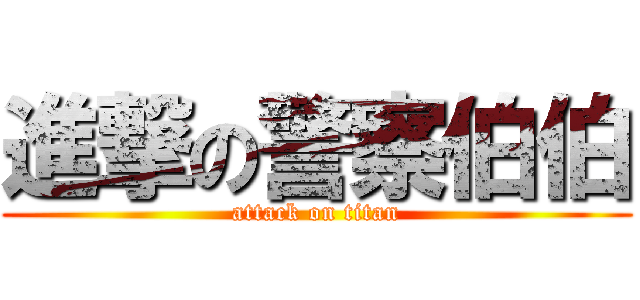 進撃の警察伯伯 (attack on titan)