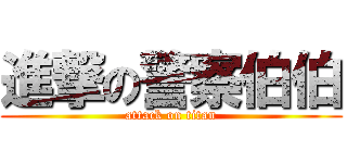 進撃の警察伯伯 (attack on titan)